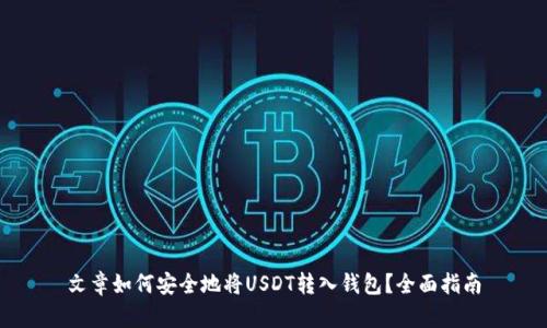 文章如何安全地将USDT转入钱包？全面指南