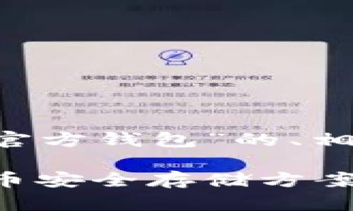 在此为您提供一个关于“比特币官方钱包”的、相关关键词、以及一些问题的介绍。

比特币官方钱包：全面了解比特币安全存储方案