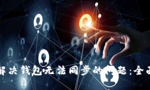 如何解决钱包无法同步的问题：全面指南