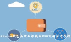 Token.im钱包为何不能找到
