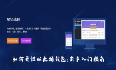 如何开设以太坊钱包：新