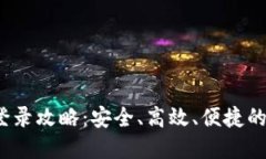  未来币钱包登录攻略：安