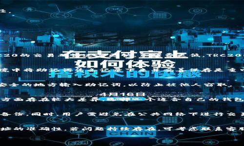 优质
baioti如何安装USDT TRC20钱包的详细指南/baioti

相关关键词：
USDT TRC20, 钱包安装, 加密货币, 数字资产管理/guanjianci

在当前数字货币市场中，USDT（泰达币）作为一种稳定币，受到广泛的欢迎。由于其与美元挂钩的特性，很多投资者和用户希望能够安全、高效地存储和管理他们的USDT资产。TRC20是基于波场（Tron）网络的USDT，这种方法确保了交易的高效性和低成本。因此，了解如何安装USDT TRC20钱包是非常重要的。

安装USDT TRC20钱包的必要性
对于任何希望进入或已经参与加密货币市场的用户来说，拥有一个安全的钱包至关重要。数字资产无需依赖于传统银行系统，用户可以完全控制自己的资金。TRC20标准的钱包由于其高速低费用的特点，使得用户在进行交易时能够享受到出色的性能和体验。安全的钱包可以有效防止资产被盗或者丢失，因此选择一个适合的USDT TRC20钱包是每位用户的必经之路。

选择合适的钱包类型
在安装USDT TRC20钱包之前，需要了解不同类型的钱包。这些钱包主要包括热钱包和冷钱包。热钱包常常与互联网相连，适合频繁交易的用户，而冷钱包则是离线的，适合长期存储更大金额的用户。
如果你是一位新手或者只进行少量交易，那么热钱包可能是一个理想的选择；而如果你是一位长期投资者，冷钱包则是更安全的选择。可以根据个人的需求来决定选择哪种钱包，并在下一步中进行安装。

安装步骤详解
安装USDT TRC20钱包的具体步骤如下：
ol
  li选择一个可信任的钱包平台：在Google Play或App Store搜索USDT TRC20钱包，选择评价高、口碑好的应用进行下载。/li
  li下载并安装应用：点击下载并等待安装完成。/li
  li创建新钱包：打开应用，选择“创建钱包”选项，根据指引设置安全密码和备份助记词。/li
  li备份助记词：此步骤非常重要，一定要把助记词记录下来，并保存在安全的地方。/li
  li完成注册：根据要求填写相关信息，保持钱包安全。/li
/ol

使用钱包进行交易
钱包安装成功后，用户可以通过该钱包进行USDT TRC20交易。打开钱包，选择“发送”或“接收”功能，输入相关的钱包地址及金额即可完成交易。确保在进行转账 transaksi时地址的准确性，以避免资金损失。

安全措施与维护
安全性是使用加密货币钱包时最重要的考虑因素之一。用户应该定期更新手机软件、避免下载不明来源的应用以及定期更换钱包密码。同时，保留好备份助记词及私钥，切勿透露给他人。

后期问题与解决方案
在使用USDT TRC20钱包时，用户可能会遇到各种问题，例如无法接收资金或交易延迟等。在这种情况下，查看钱包的支持文档或联系技术支持团队是解决问题的有效途径。

总结
安装USDT TRC20钱包并不复杂，但确保选择合适的钱包与保障安全措施是成功进行加密货币交易的关键。通过本文所述信息，你将能顺利完成钱包的安装和使用。

相关问题
以下是六个与USDT TRC20钱包安装相关的常见问题，每个问题都有详细的解析。

1. USDT TRC20是什么？
USDT（Tether）是以1:1比例锚定美元的稳定币，而TRC20是其在波场网络上的技术标准。通过TRC20标准，USDT可以实现更快、更便宜的交易。和ERC20（以太坊）相比，TRC20的交易确认速度更快，手续费更低。TRC20的系统构建在波场的基础上，这使其具备了更优的交易体验与生态系统的互联互通能力。用户可以在波场网络上轻松进行USDT的接收与发送，这是其受欢迎的原因之一。

2. 如何安全备份USDT TRC20钱包？
备份钱包安全信息是保护资产的重要步骤。用户在创建新钱包时，钱包会生成一个助记词（通常是12到24个单词），这个助记词是钱包恢复的唯一钥匙。因此，在安全的环境中将助记词凭条记录下来并妥善保存是重中之重，绝对不要将其存储在电子设备上或互联网云端。

3. 如何恢复遗失的USDT TRC20钱包？
如果用户丢失了钱包应用或手机，也不必过于担心。只要保留了助记词，用户可以在其他设备上重新下载钱包应用，然后选择“恢复钱包”选项，用助记词恢复账户。确保在安全的地方输入助记词，以防止被他人窃取。

4. USDT TRC20钱包与其他钱包有什么区别？
USDT TRC20钱包与其他钱包之间的区别主要在于所支持的区块链网络。比如，USDT ERC20是基于以太坊网络，USDT TRC20是波场网络。两者在交易确认时间和手续费方面存在较大差异。选择一个适合自己的钱包不仅要考虑资产的种类，还需考虑个人的使用习惯。

5. 如何确保USDT TRC20钱包的安全性？
为了确保USDT TRC20钱包的安全性，用户可以采取以下措施：确保下载可信赖的钱包应用、定期更改密码、启用两步验证功能、保持软件的最新状态并定期对助记词进行备份。同时，用户需避免在公共网络下进行交易，保障网络安全。

6. 常见的USDT TRC20交易问题是什么？
在用户名为USDT TRC20钱包进行交易时，用户可能会遇到诸如交易未显示、交易延迟、无法发送或接收等各种问题。此时应查看区块链浏览器确认交易状况，确保输入地址的准确性，若问题持续存在，可考虑联系客服或技术支持。

总体来说，正确安装和使用USDT TRC20钱包是用户管理其数字资产的基石，理解其中的每一个环节将使得用户在日后的交易中更加顺畅与安全。