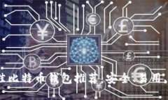优质2023年最佳比特币钱包