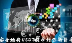 如何安全地将USDT提币到你