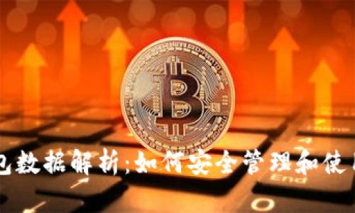 区块链钱包数据解析：如何安全管理和使用数字资产