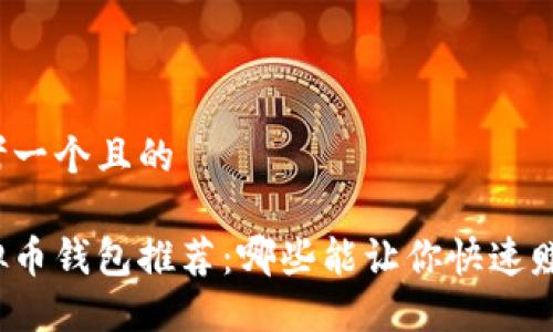 思考一个且的

虚拟币钱包推荐：哪些能让你快速赚钱？