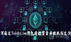 如何通过Token.im钱包将数字