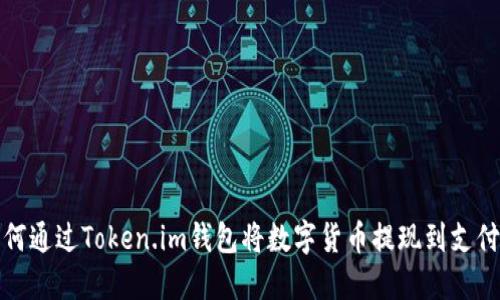 如何通过Token.im钱包将数字货币提现到支付宝