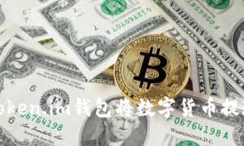 如何通过Token.im钱包将数字货币提现到支付宝