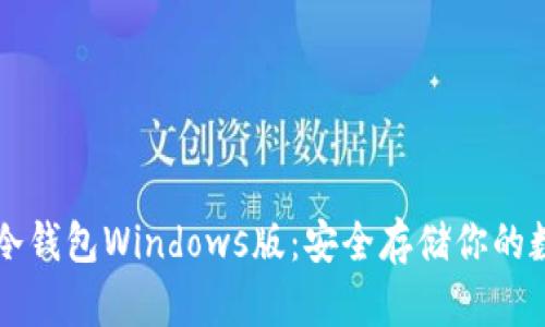 以太坊冷钱包Windows版：安全存储你的数字资产
