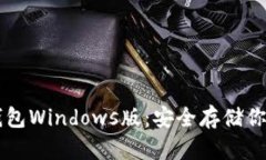 以太坊冷钱包Windows版：安