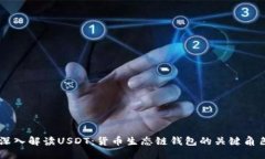 深入解读USDT：货币生态链
