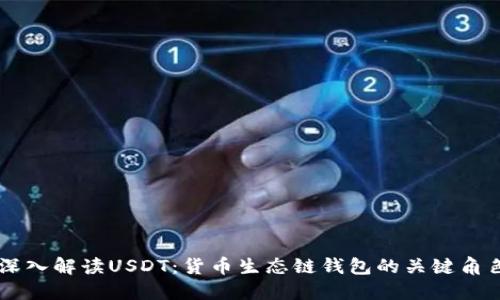 深入解读USDT：货币生态链钱包的关键角色