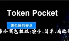 比特币冷钱包提现：安全