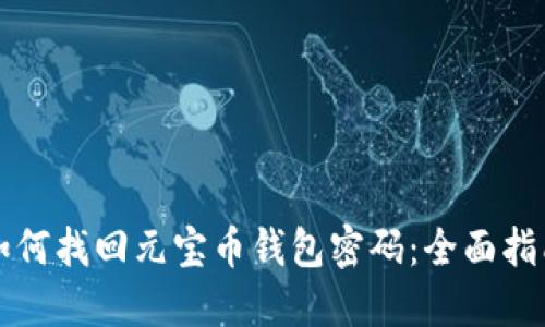如何找回元宝币钱包密码：全面指南