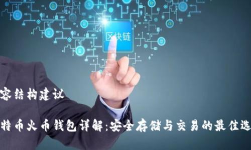 内容结构建议

比特币火币钱包详解：安全存储与交易的最佳选择