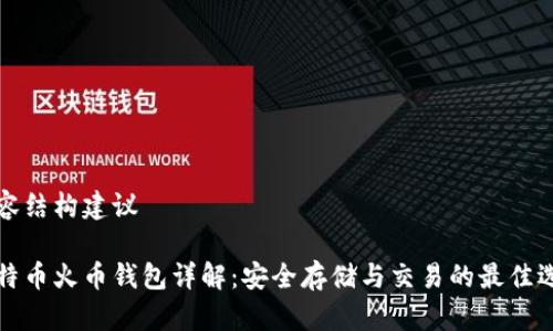 内容结构建议

比特币火币钱包详解：安全存储与交易的最佳选择