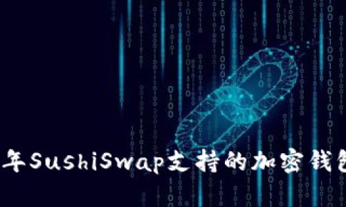 2023年SushiSwap支持的加密钱包大全