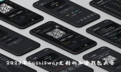 2023年SushiSwap支持的加密钱