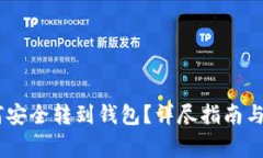 火币USDT如何安全转到钱包