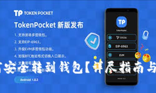 火币USDT如何安全转到钱包？详尽指南与常见问题解答