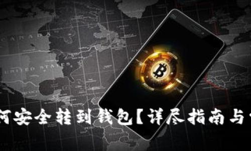 火币USDT如何安全转到钱包？详尽指南与常见问题解答