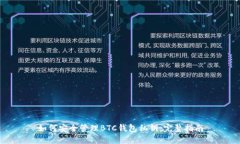如何安全管理BTC钱包私钥