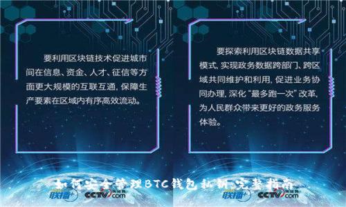 如何安全管理BTC钱包私钥：完整指南