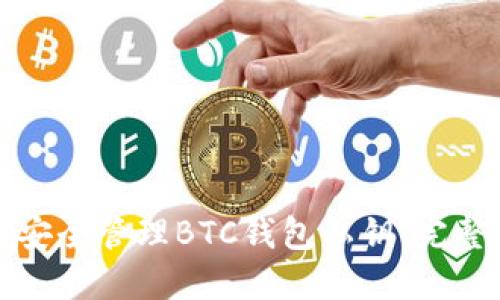如何安全管理BTC钱包私钥：完整指南