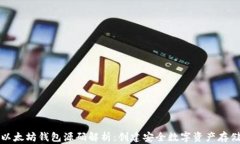 以太坊钱包源码解析：创