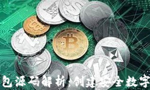 
以太坊钱包源码解析：创建安全数字资产存储
