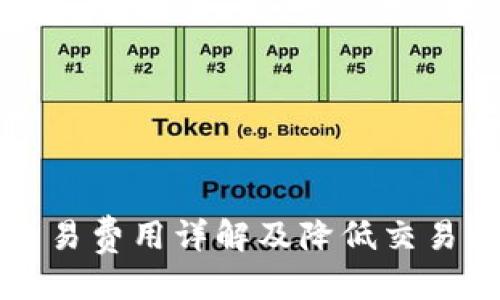 优质
莱特钱包交易费用详解及降低交易成本的方法
