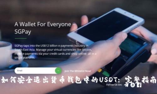 如何安全退出货币钱包中的USDT: 完整指南