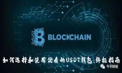 如何选择和使用优质的U