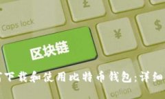 如何下载和使用比特币钱