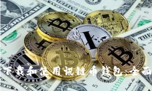 如何下载和使用讯链币钱包：全面指南