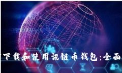 如何下载和使用讯链币钱