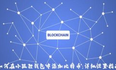 如何在小狐狸钱包中添加
