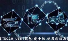 深入了解TRC20 USDT钱包：安