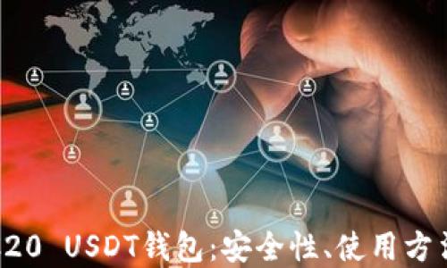 
深入了解TRC20 USDT钱包：安全性、使用方法与最佳选择