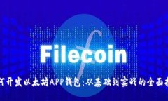 如何开发以太坊APP钱包：