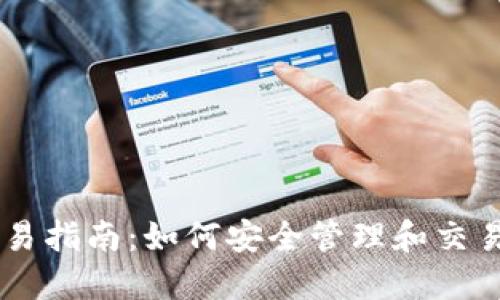 IM钱包交易指南：如何安全管理和交易数字资产