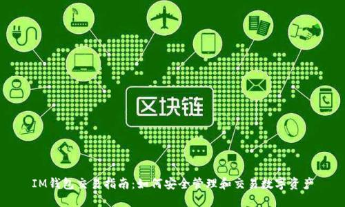 IM钱包交易指南：如何安全管理和交易数字资产