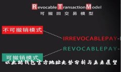以太坊钱包官方地址走势