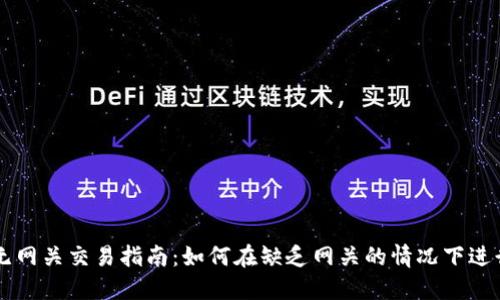 瑞波钱包无网关交易指南：如何在缺乏网关的情况下进行安全交易