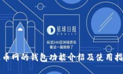 火币网的钱包功能介绍及