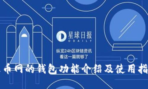 火币网的钱包功能介绍及使用指南
