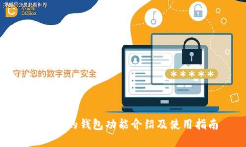 火币网的钱包功能介绍及使用指南