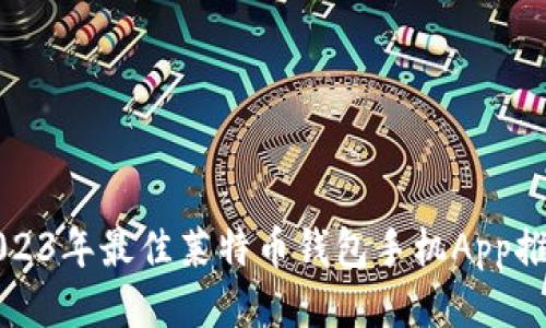 2023年最佳莱特币钱包手机App推荐